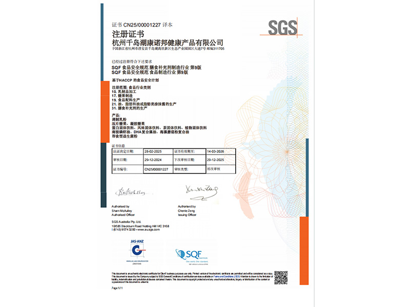 SQF證書